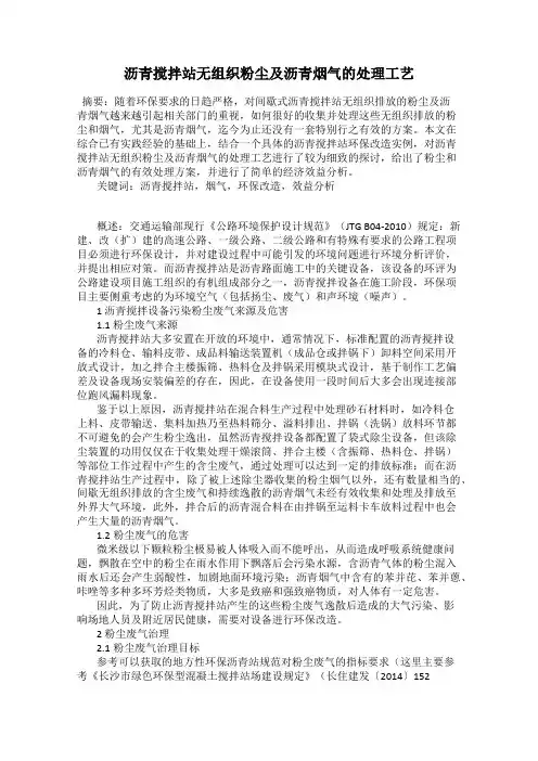 沥青搅拌站无组织粉尘及沥青烟气的处理工艺