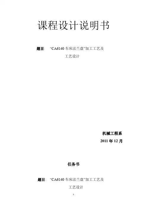 CA6140车床法兰盘加工工艺及工艺设计概述