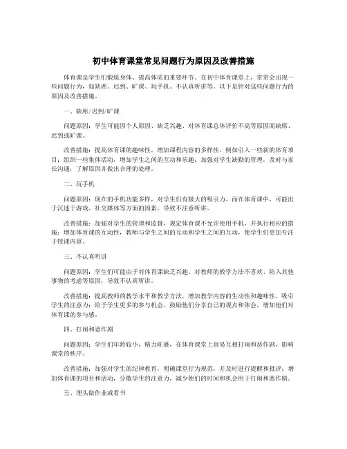 初中体育课堂常见问题行为原因及改善措施