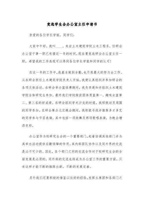 竞选学生会办公室主任申请书（四篇）