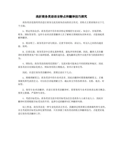 浅析商务英语语言特点和翻译技巧探究