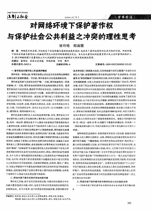 对网络环境下保护著作权与保护社会公共利益之冲突的理性思考
