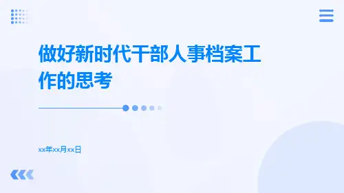 做好新时代干部人事档案工作的思考