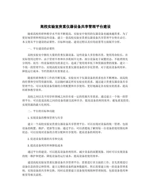高校实验室贵重仪器设备共享管理平台建设