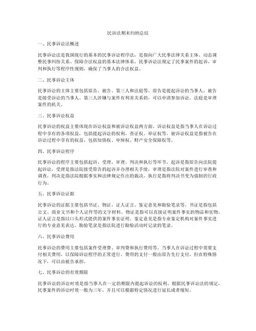 民诉法期末归纳总结