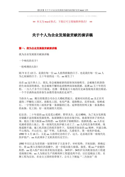 【优质】关于个人为企业发展做贡献的演讲稿-实用word文档 (3页)