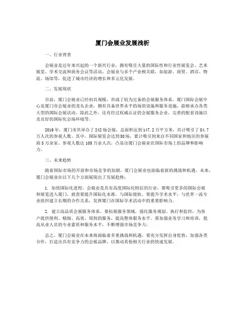 厦门会展业发展浅析