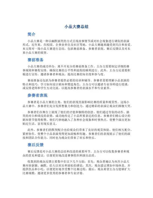 小品大赛总结