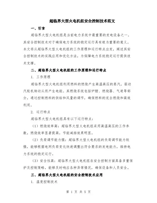超临界大型火电机组安全控制技术范文（二篇）