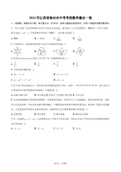 2024年江苏省徐州市中考考前数学最后一卷+答案解析
