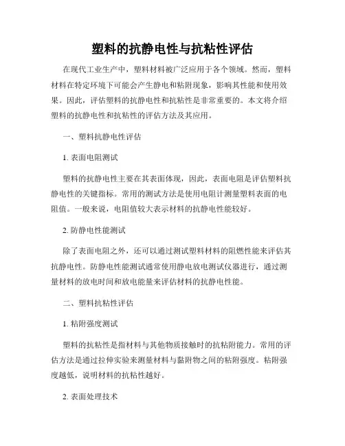 塑料的抗静电性与抗粘性评估
