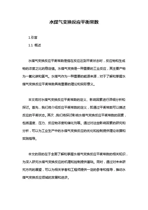 水煤气变换反应平衡常数