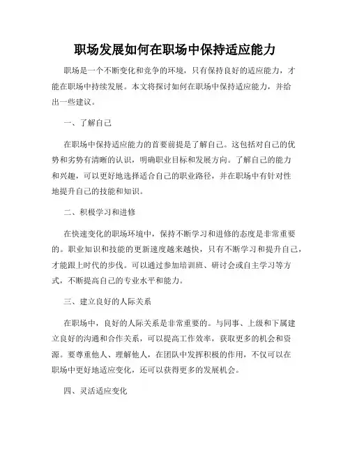职场发展如何在职场中保持适应能力