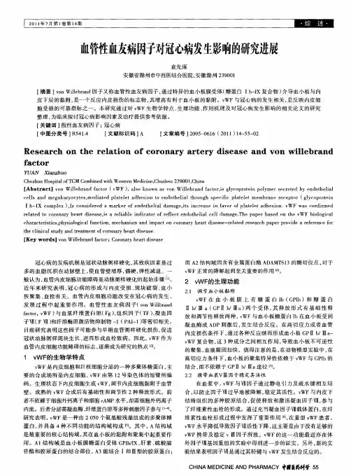 血管性血友病因子对冠心病发生影响的研究进展