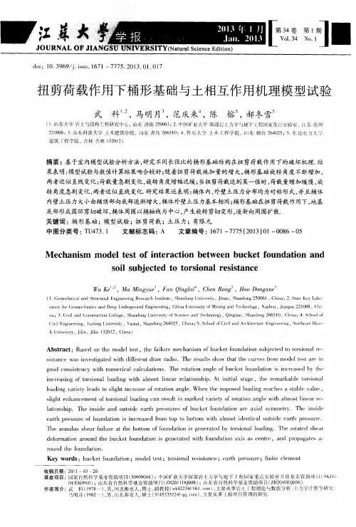 扭剪荷载作用下桶形基础与土相互作用机理模型试验