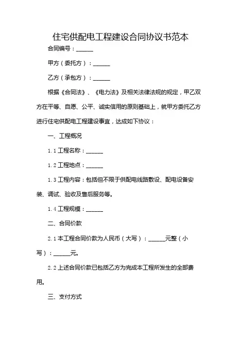 住宅供配电工程建设合同协议书范本