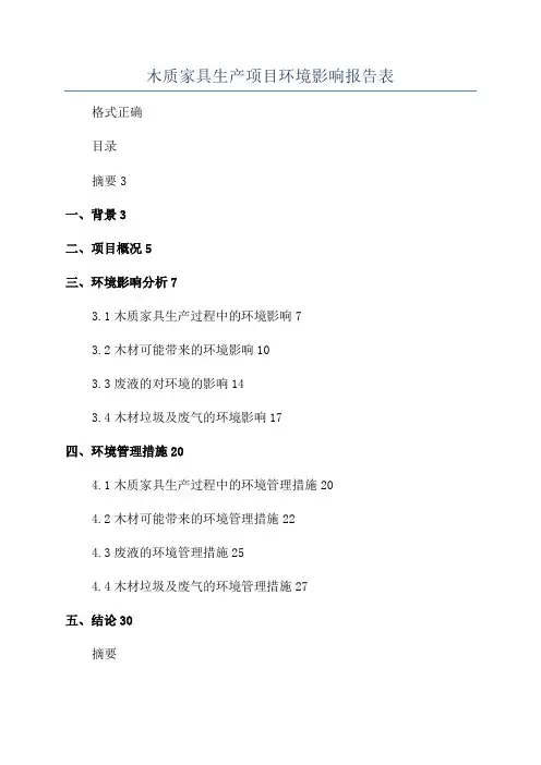 木质家具生产项目环境影响报告表