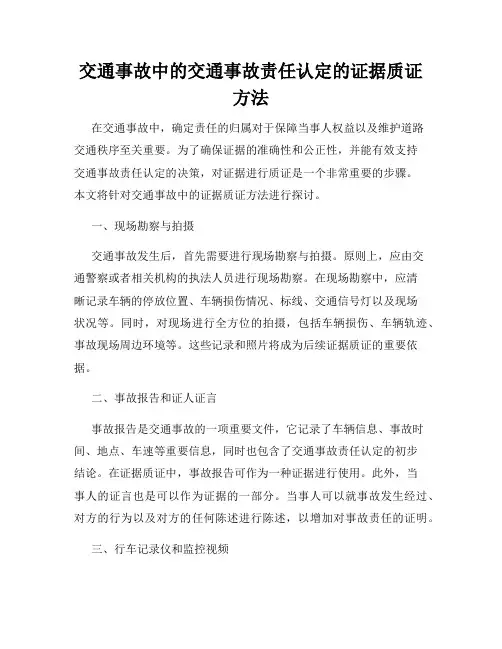 交通事故中的交通事故责任认定的证据质证方法