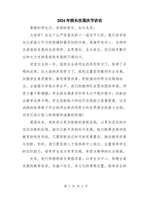 2024年校长在国庆节讲话