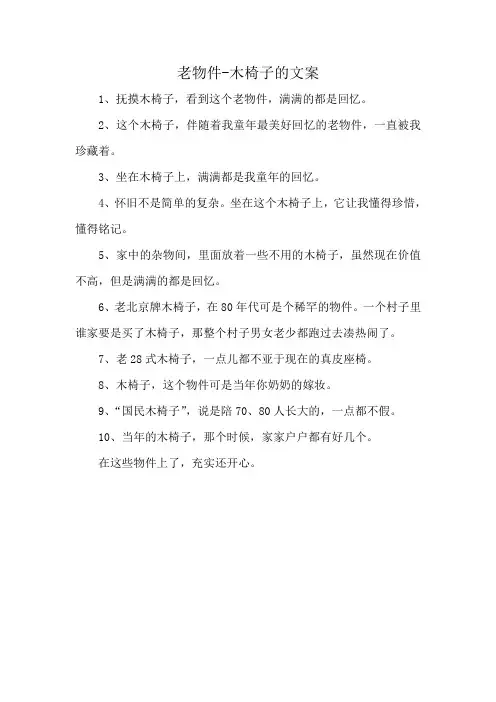 老物件-木椅子的文案