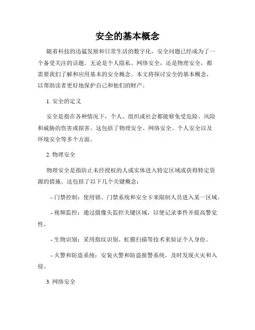 安全的基本概念