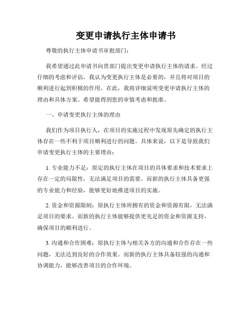 变更申请执行主体申请书