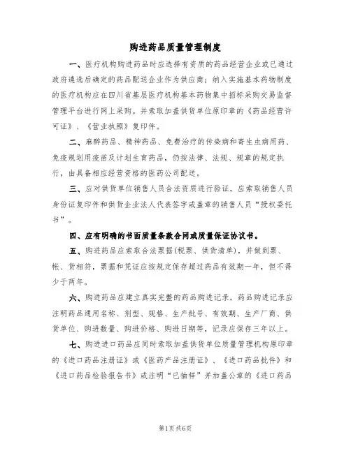 购进药品质量管理制度(3篇)
