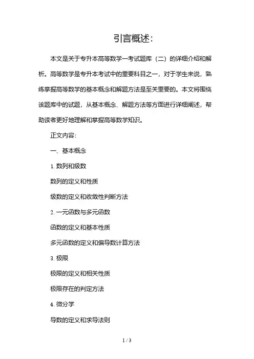 专升本(高等数学一)考试题库2024