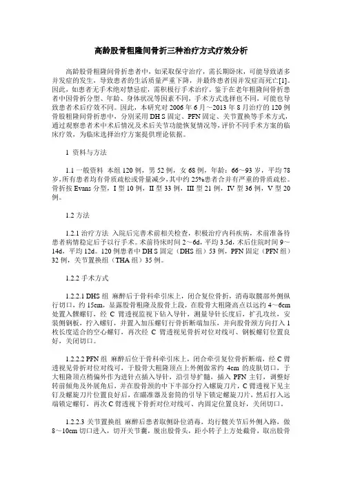 高龄股骨粗隆间骨折三种治疗方式疗效分析