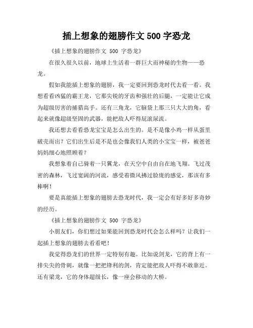 插上想象的翅膀作文500字恐龙