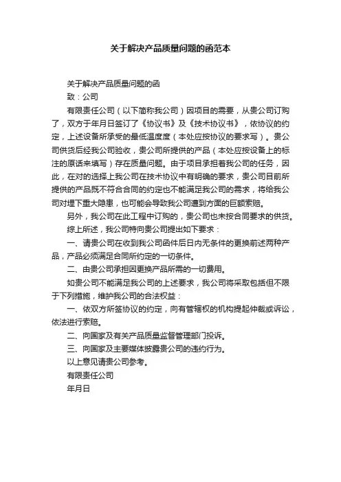 关于解决产品质量问题的函范本