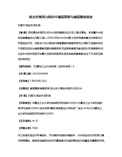 复合纤维风力机叶片铺层厚度与铺层顺序优化
