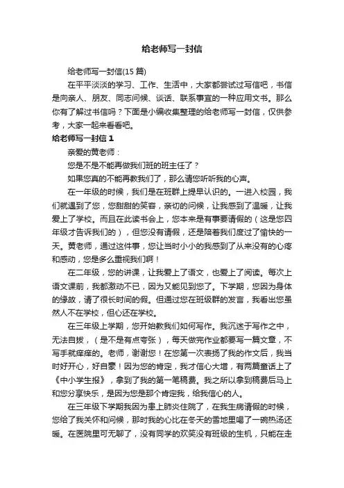 给老师写一封信（15篇）