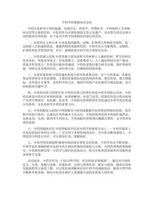 中药学的基础知识总结