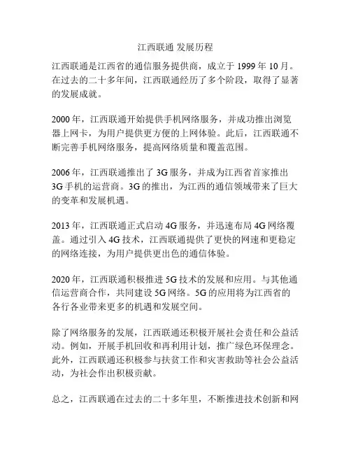江西联通 发展历程
