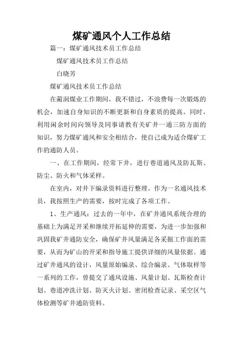 煤矿通风个人工作总结