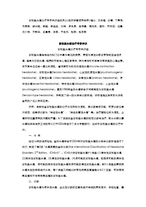 紧张型头痛诊疗专家共识