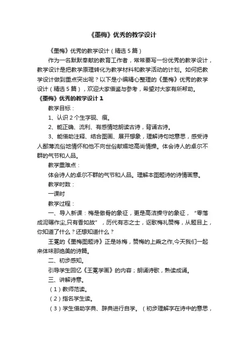 《墨梅》优秀的教学设计（精选5篇）