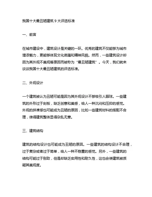 中国十大最丑陋建筑9大评选标准