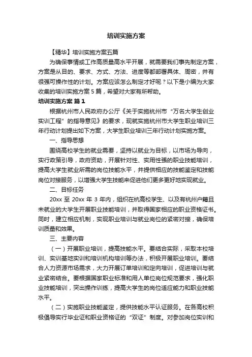 【精华】培训实施方案五篇