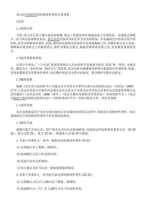 房山区房屋拆迁纠纷群体性事件应急预案