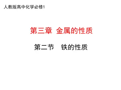 铁的性质