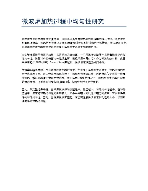 微波炉加热过程中均匀性研究