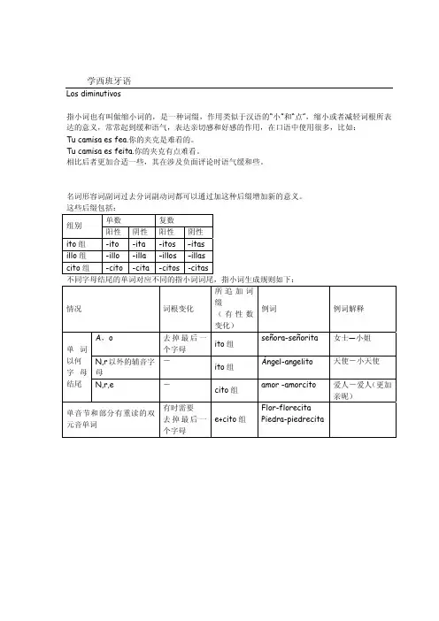 西班牙语-指小词