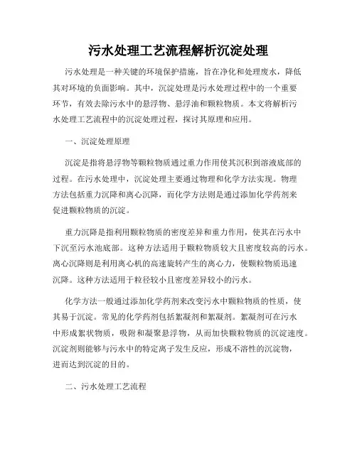 污水处理工艺流程解析沉淀处理