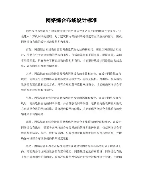 网络综合布线设计标准