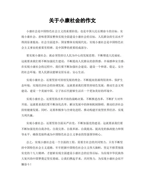 关于小康社会的作文
