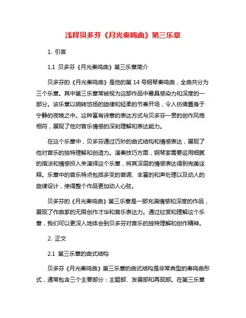 浅释贝多芬《月光奏鸣曲》第三乐章