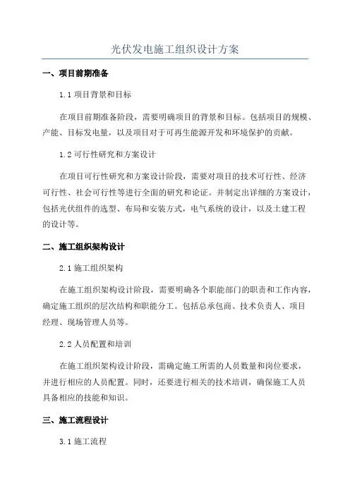光伏发电施工组织设计方案