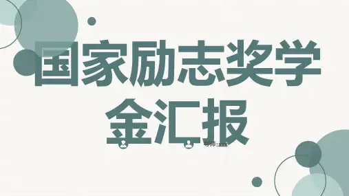 国家励志奖学金汇报